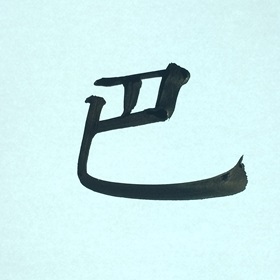 今日の筆文字　巴