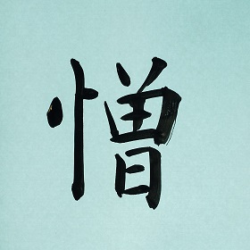 今日の筆文字　憎