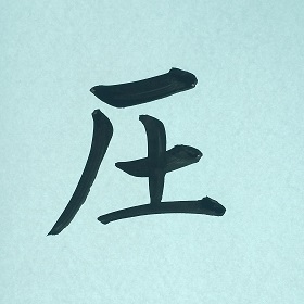 今日の筆文字　圧