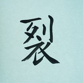 今日の筆文字　裂