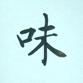 今日の筆文字　味