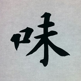 今日の筆文字　味
