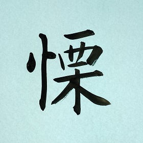 今日の筆文字　慄