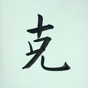 今日の筆文字　克