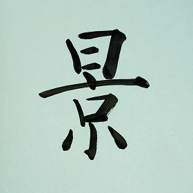 今日の筆文字　景