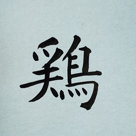 今日の筆文字　鶏