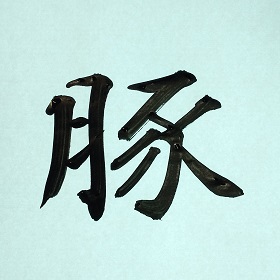 今日の筆文字　豚