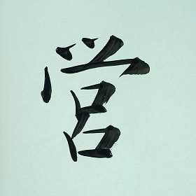 今日の筆文字　営