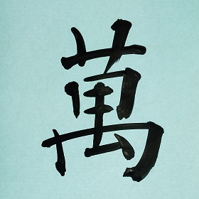 今日の筆文字　萬