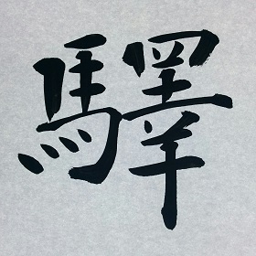 今日の筆文字　驛