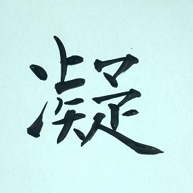 今日の筆文字　凝