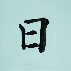 今日の筆文字　日