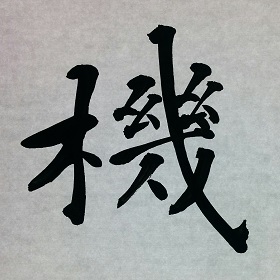 今日の筆文字　機