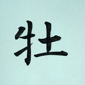 今日の筆文字　牡