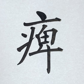 今日の筆文字　痺