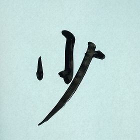 今日の筆文字　少
