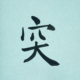今日の筆文字　突