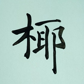 今日の筆文字　椰