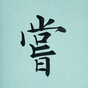今日の筆文字　嘗