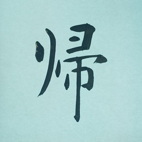 今日の筆文字　帰