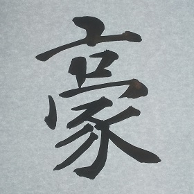 今日の筆文字　豪