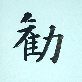 今日の筆文字　勧