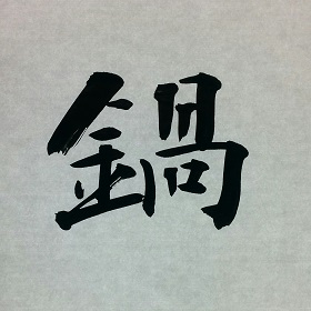 今日の筆文字　鍋