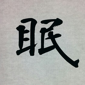 今日の筆文字　眠