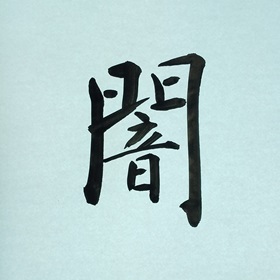 今日の筆文字　闇