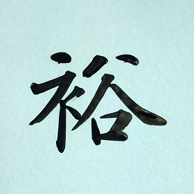 今日の筆文字　裕