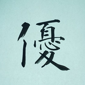 今日の筆文字　優