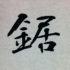今日の筆文字　鋸