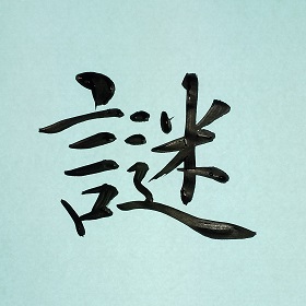 今日の筆文字　謎