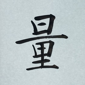 今日の筆文字　量