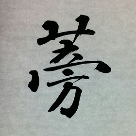 今日の筆文字　蒡