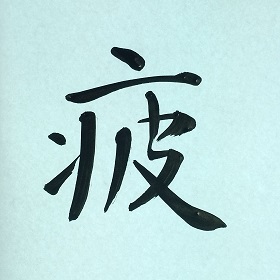 今日の筆文字　疲