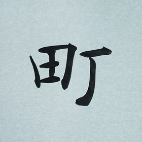 今日の筆文字　町