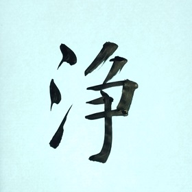 今日の筆文字　浄