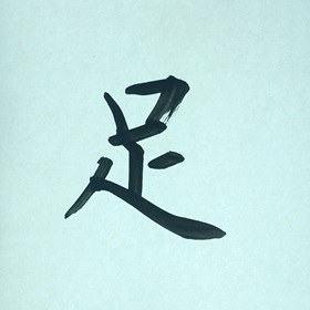 今日の筆文字　足