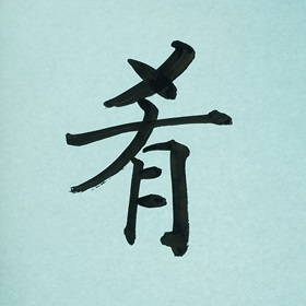 今日の筆文字　肴