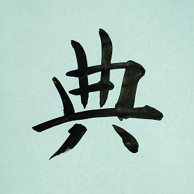 今日の筆文字　典