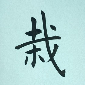 今日の筆文字　栽