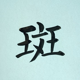今日の筆文字　斑