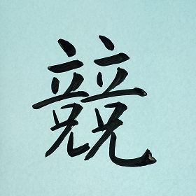 今日の筆文字　競
