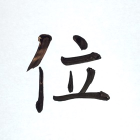 今日の筆文字　位