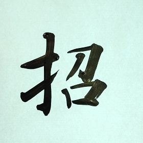 今日の筆文字　招