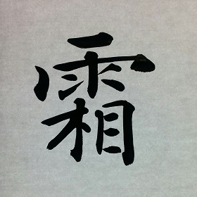 今日の筆文字　霜