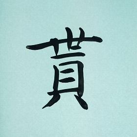 今日の筆文字　貰
