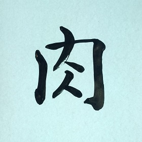 今日の筆文字　肉