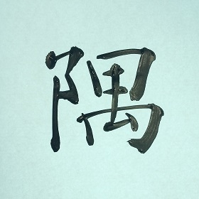 今日の筆文字　隅